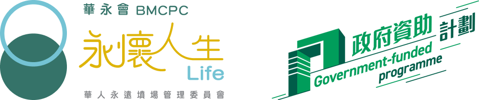 華永會 BMCPC